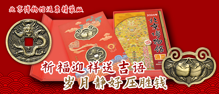 2024年北京博物館通票首發！